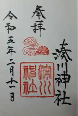 湊川神社の御朱印