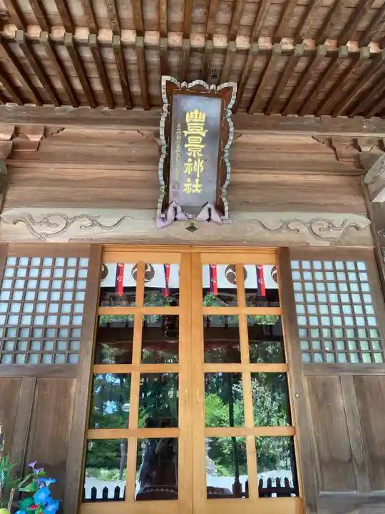 豊景神社(福島県)