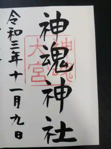 神魂伊能知奴志神社(島根県)