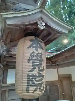 本覚院(和歌山県)