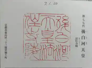 法住寺陵 (後白河天皇陵)の御朱印 2025年01月