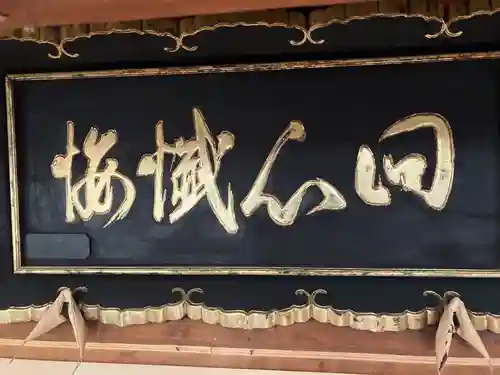 至勢山観霊院(北海道)