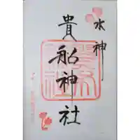 貴船神社の御朱印