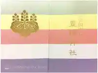 豊國神社の御朱印帳