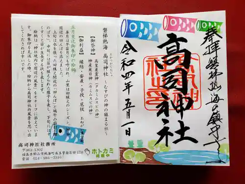 高司神社〜むすびの神の鎮まる社〜の御朱印