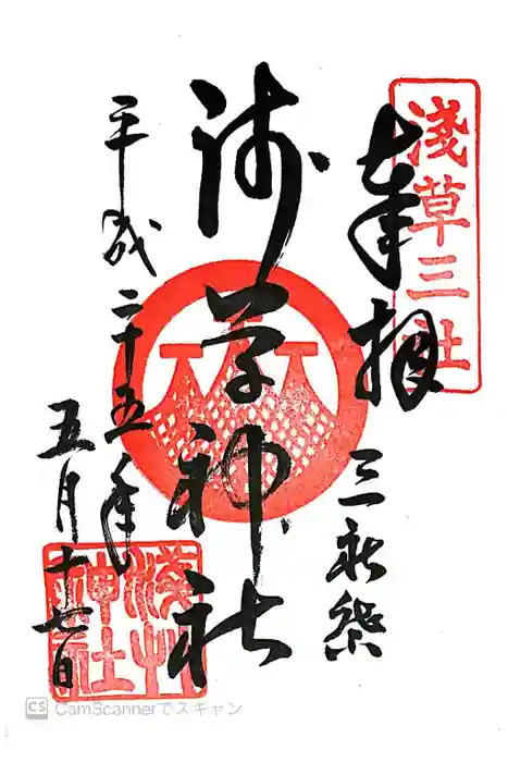 浅草神社の御朱印