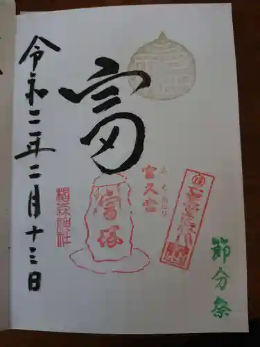 椙森神社の御朱印