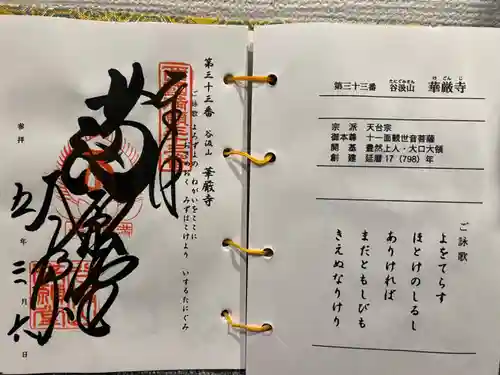 華厳寺の御朱印