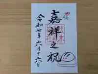伏木香取神社の御朱印