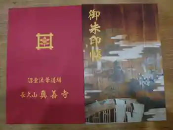 真善寺の御朱印帳