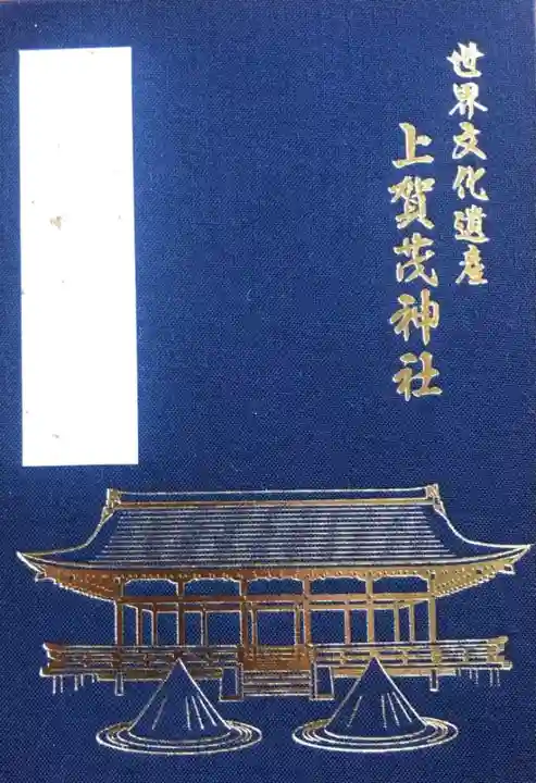 賀茂別雷神社(上賀茂神社)の御朱印