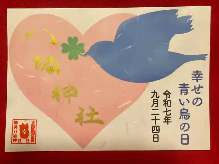 鹿角八坂神社の御朱印