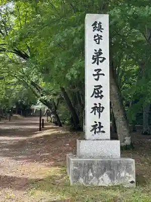 弟子屈神社(北海道)