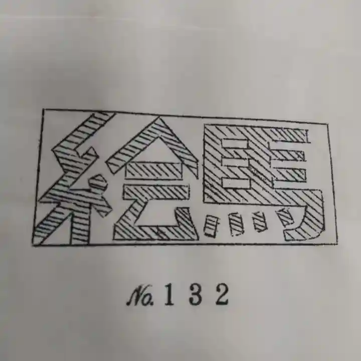 七重浜海津見神社(北海道)