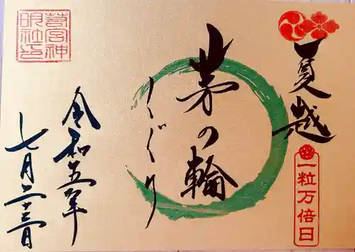 若宮神明社の御朱印