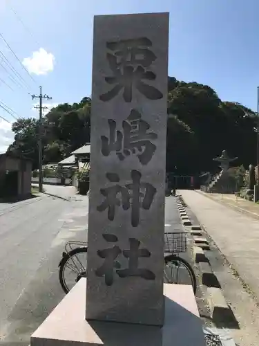 粟嶋神社のその他建物