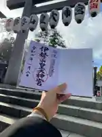 伊勢山皇大神宮の御朱印