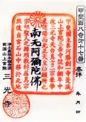 三光寺の御朱印