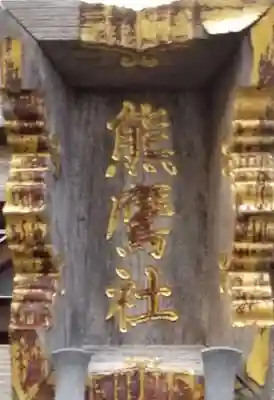 熊鷹社（新宿髙島屋）(東京都)