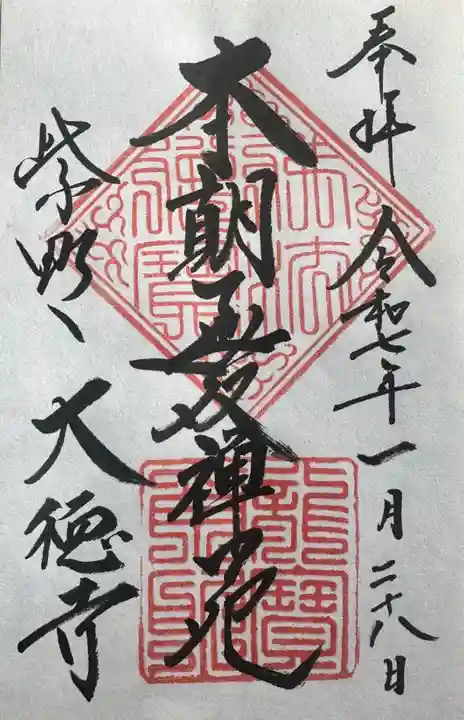 大徳寺の御朱印