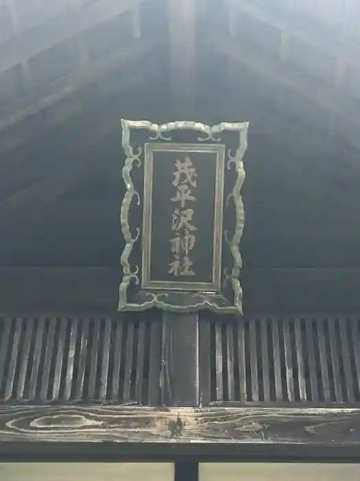 茂平沢神社の建物その他