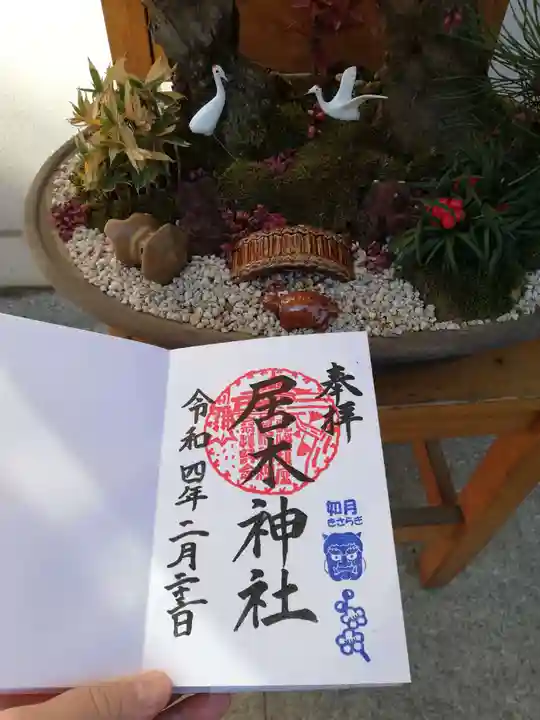 居木神社の御朱印