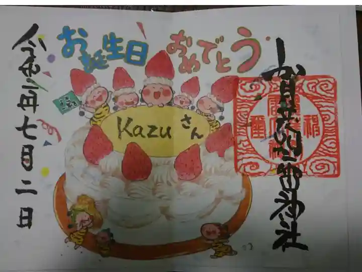 誕生日限定御朱印