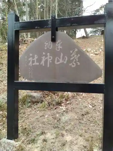 葉山神社(宮城県)