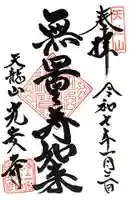 光安寺の御朱印