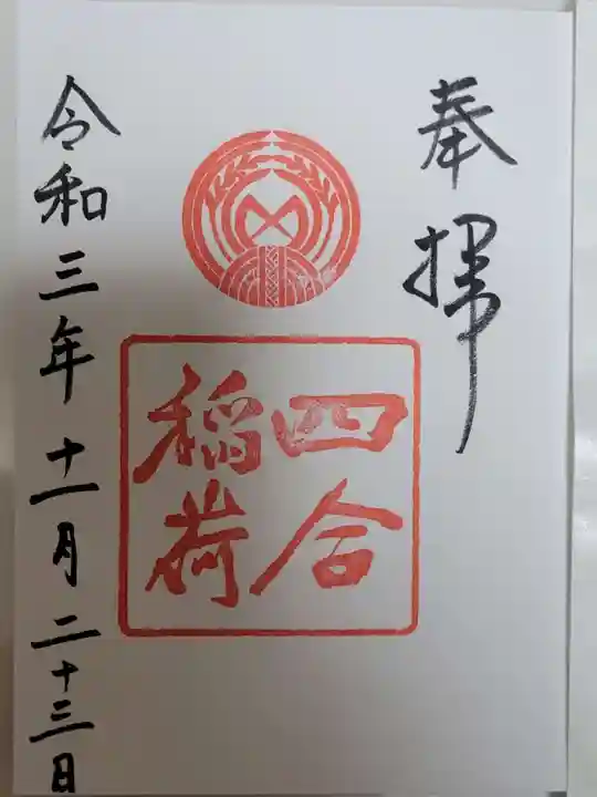 四合稲荷神社の御朱印
