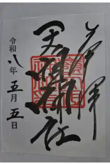 嶺天祖神社の御朱印 2026年05月