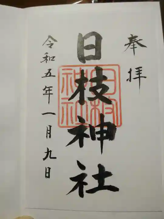 日枝神社の御朱印