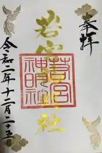 若宮神明社の御朱印 2020年12月25日(金)〜(2020年11月23日(月) 18時36分01秒投稿)