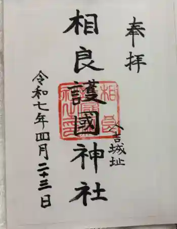 相良護國神社の御朱印 2025年05月