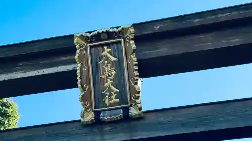 大鳥大社(大阪府)