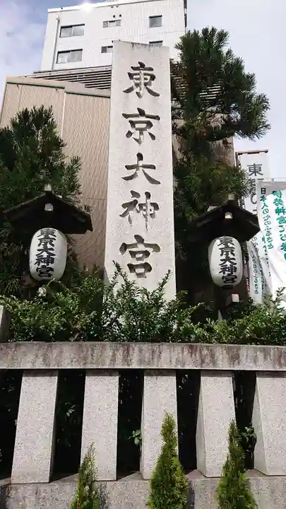 東京大神宮のその他建物