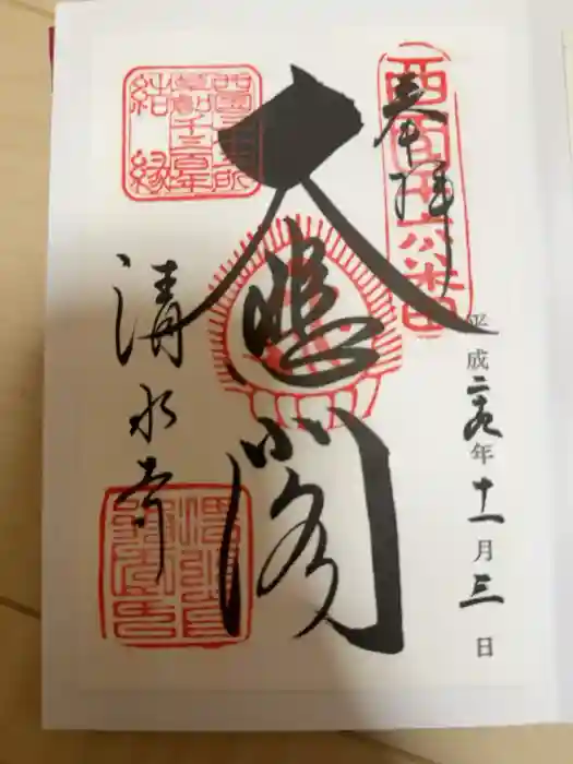 清水寺の御朱印