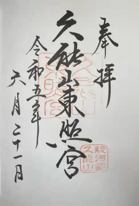 久能山東照宮の御朱印