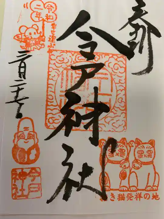 今戸神社の御朱印
