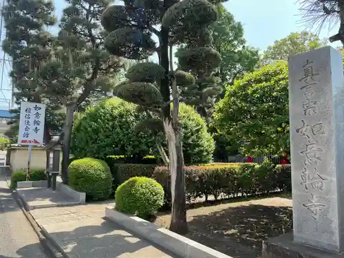 如意輪寺(東京都)