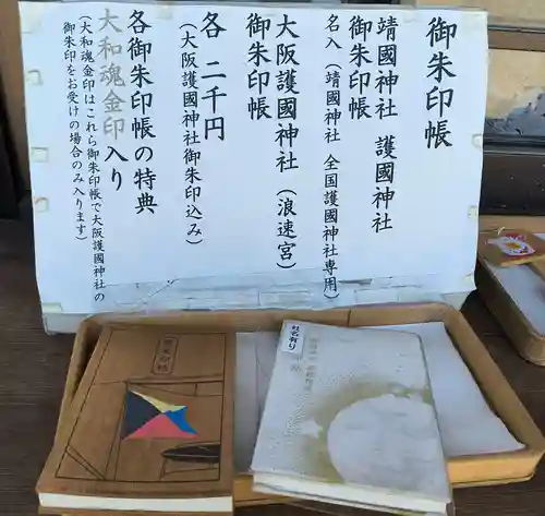 大阪護國神社(大阪府)