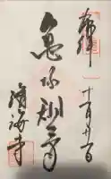済海寺の御朱印
