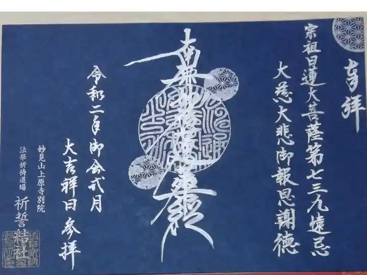 御首題。宗祖日蓮大菩薩第七三九遠忌。