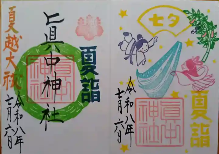 眞中神社の御朱印