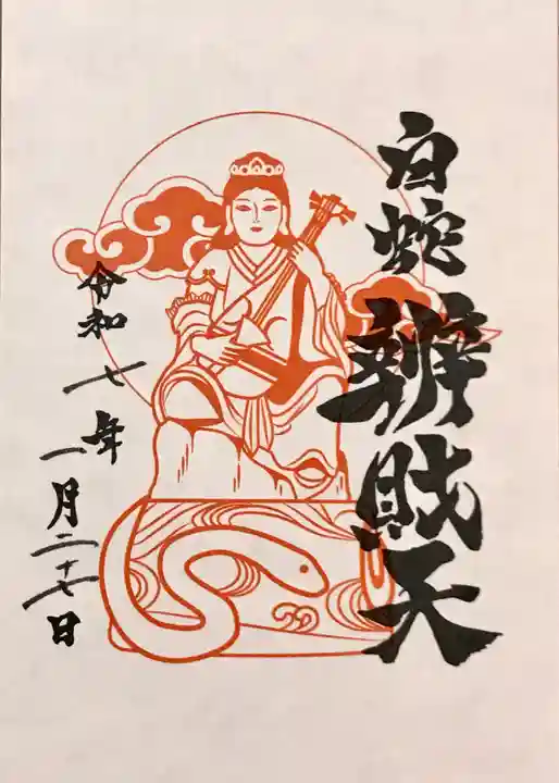 蛇窪神社の御朱印