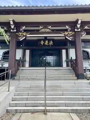 法蓮寺(東京都)