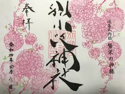 『通常(見開き)』の御朱印