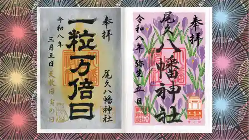 尾久八幡神社の御朱印