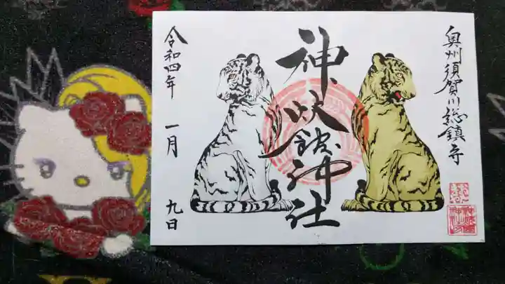 神炊館神社 ⁂奥州須賀川総鎮守⁂の御朱印