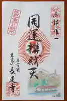 長建寺の御朱印